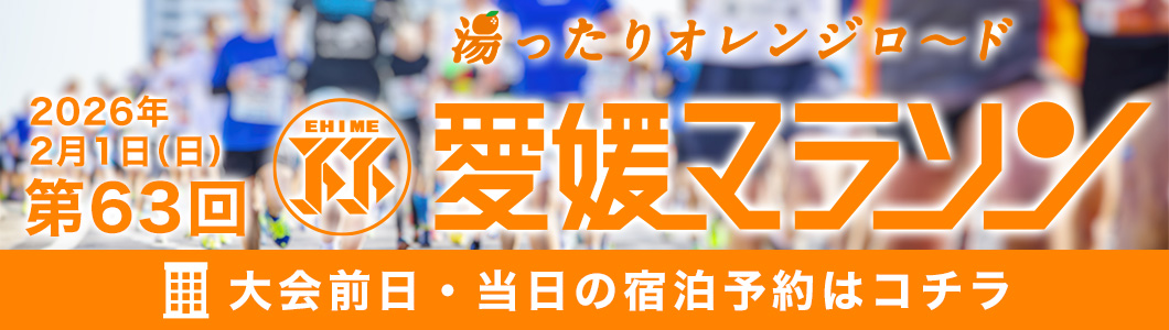 愛媛マラソン