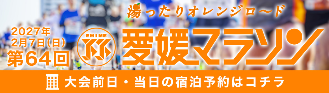 愛媛マラソン