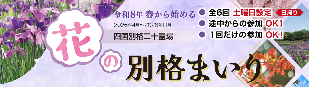 花の別格まいり