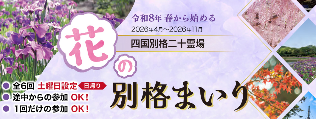 花の別格まいり