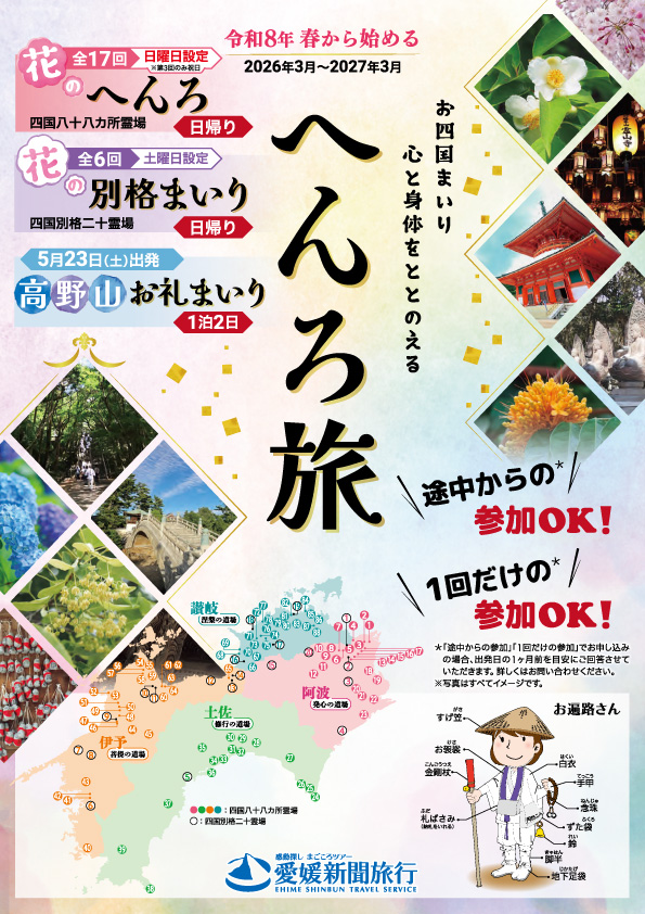 花のへんろ四国八十八カ所めぐりパンフレット