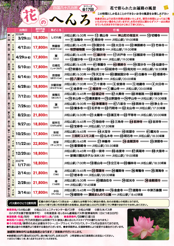 花のへんろ四国八十八カ所めぐりパンフレット