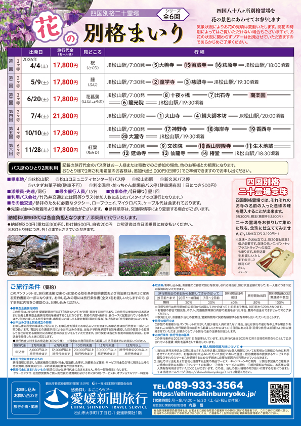 花の別格まいり
