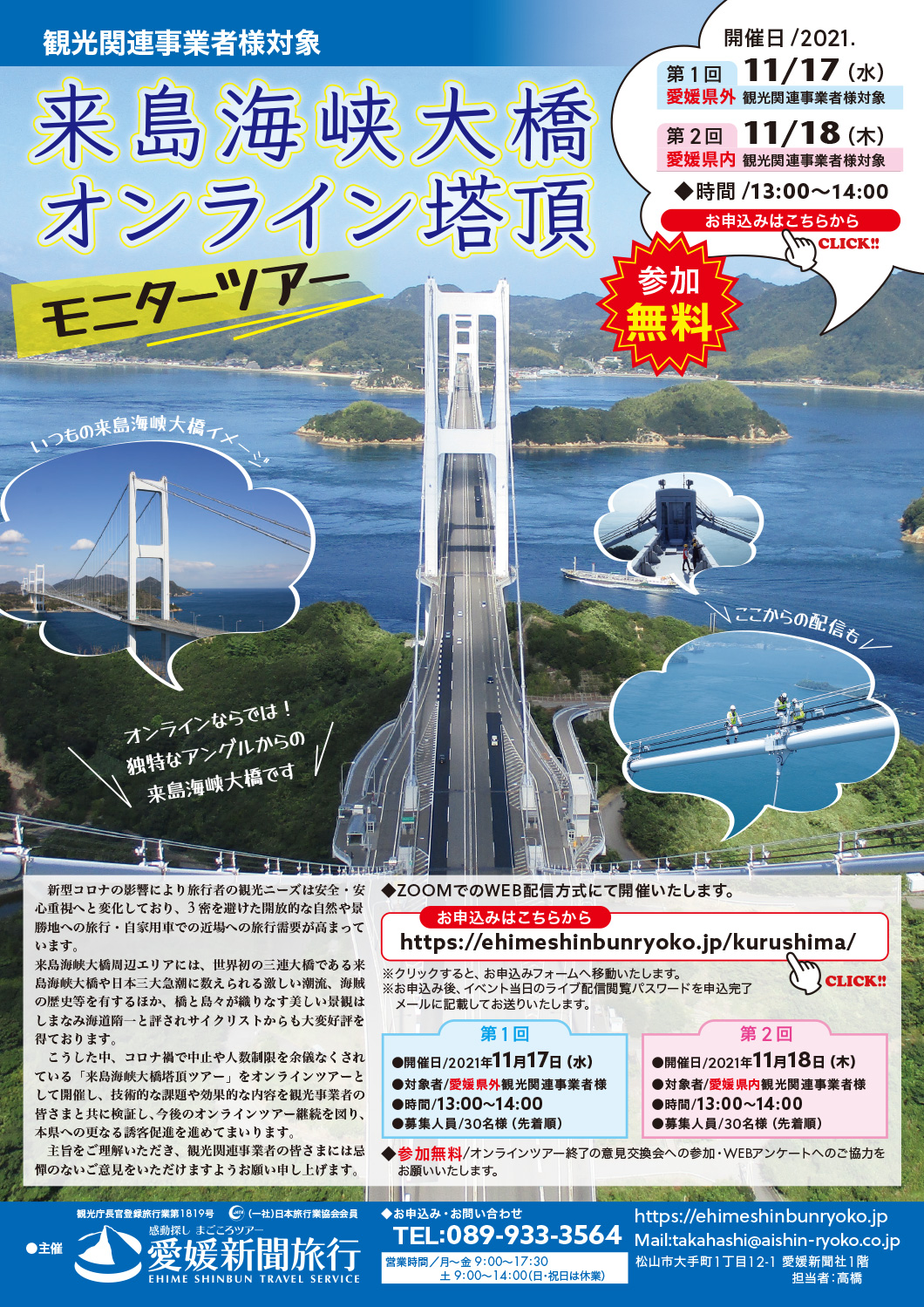 来島海峡大橋オンライン塔頂モニターツアー