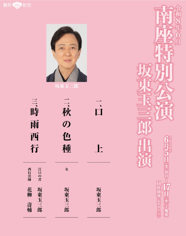 坂東玉三郎特別公演チラシ