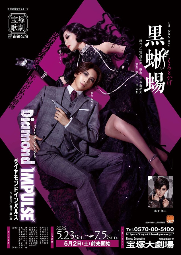 ©宝塚歌劇　ポスター