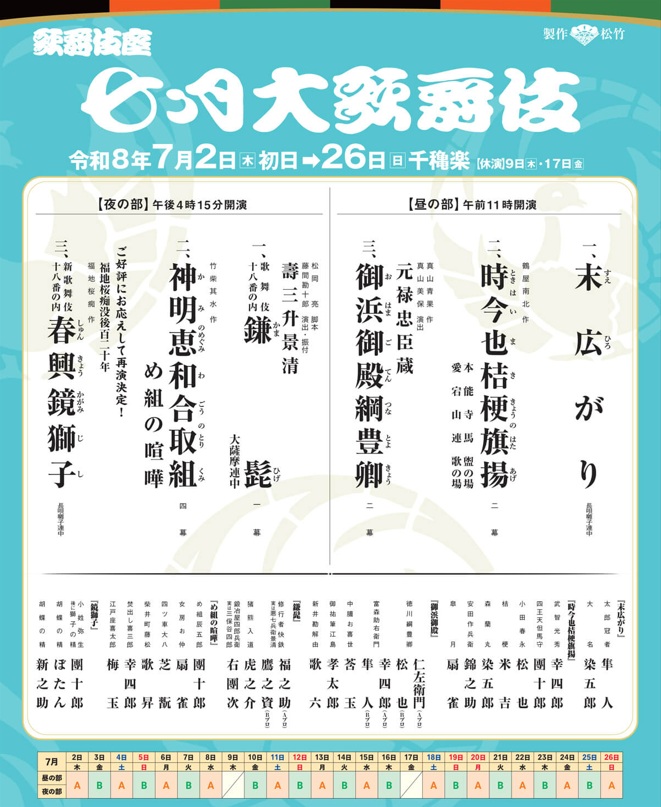 七月大歌舞伎チラシ